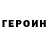Героин Heroin Gribchenko Gribchenko
